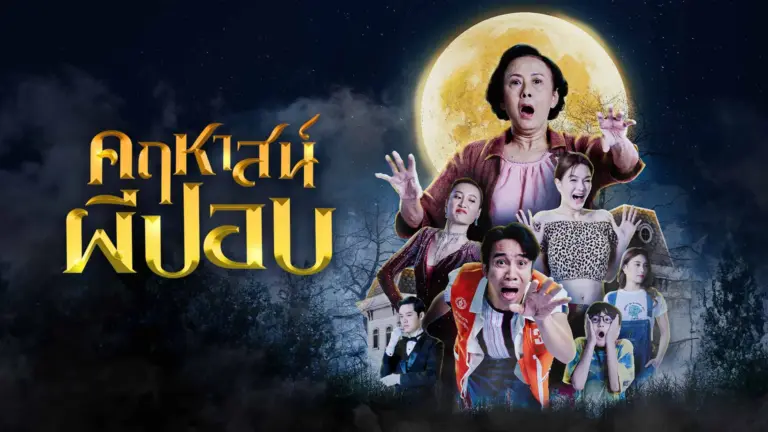 คฤหาสน์ผีปอบ