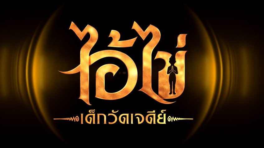 ไอ้ไข่ เด็กวัดเจดีย์