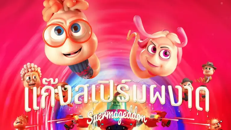 Spermageddon - แก๊งสเปิร์มผงาด
