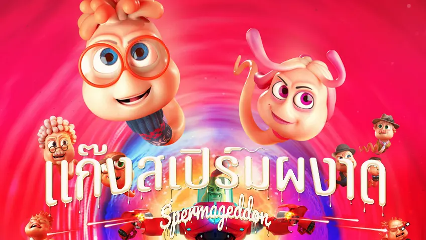 Spermageddon - แก๊งสเปิร์มผงาด