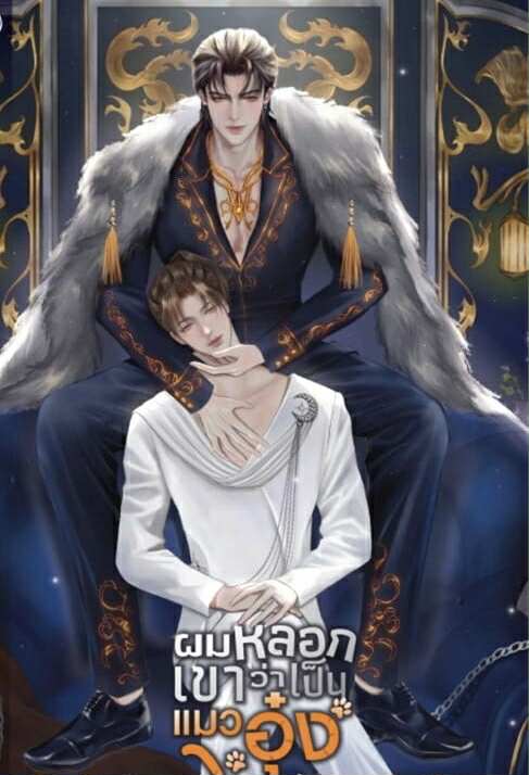 ผมหลอกเขาว่าเป็นแมว