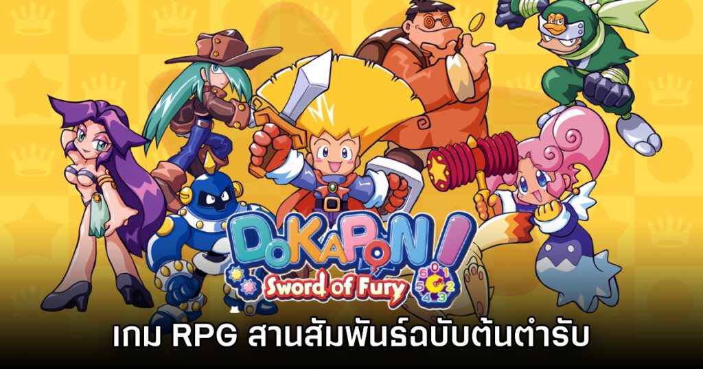 Dokapon Sword of Fury