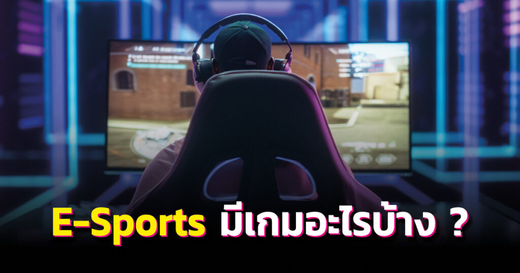 อีสปอร์ต