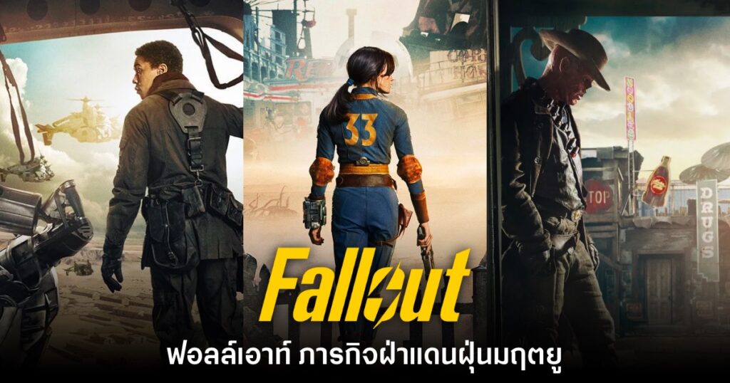 รีวิวซีรีย์ "Fallout