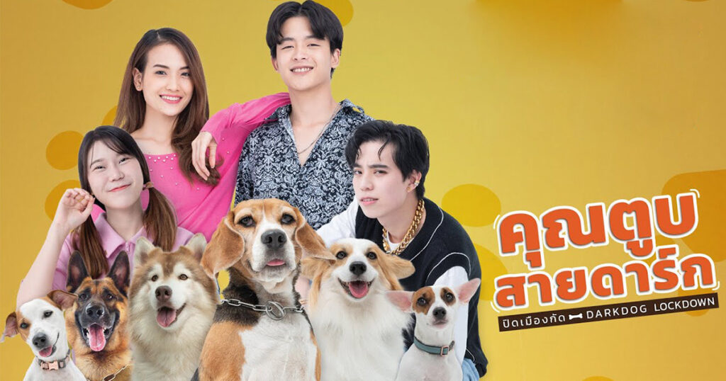 คุณตูบสายดาร์ก ปิดเมืองกัด