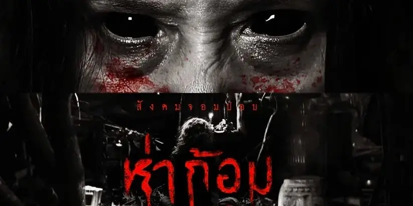 ห่าก้อม