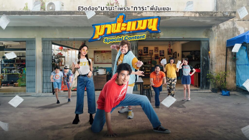 มานะแมน