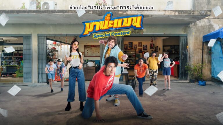 มานะแมน