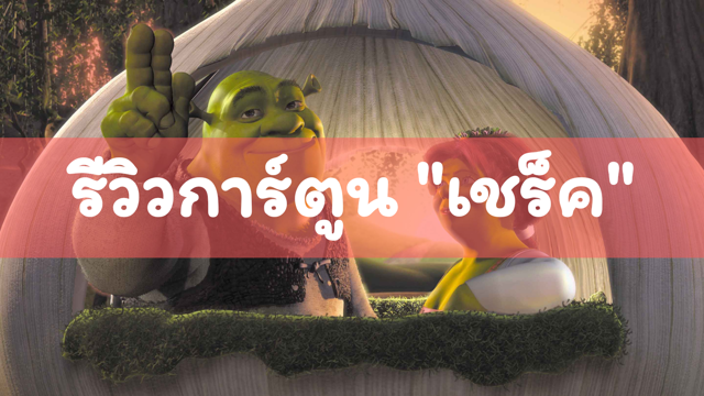 เชร็ค