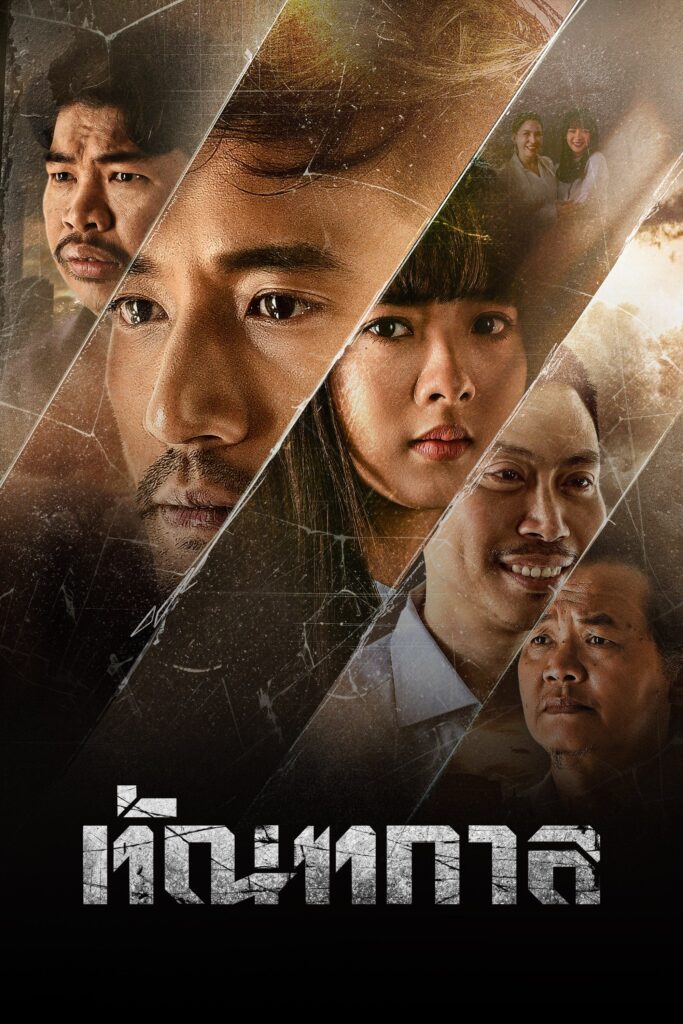 ทัณฑกาล