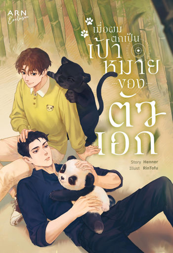เมื่อผมทะลุมิติไปเป็น