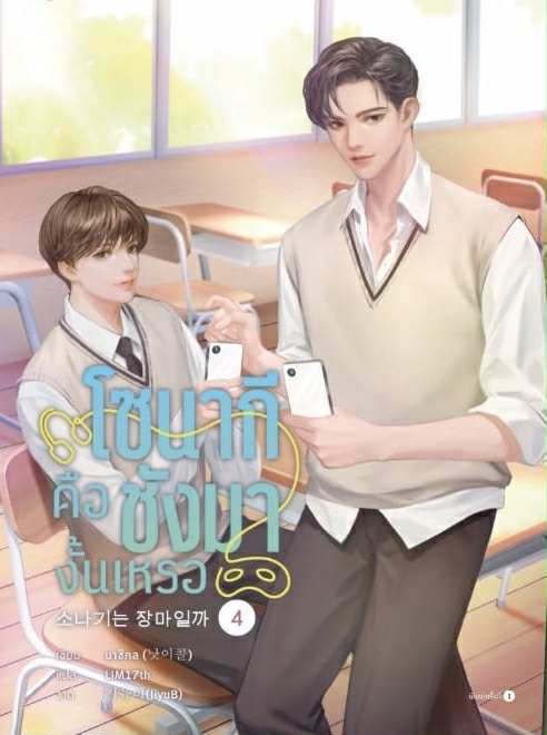 โซนากีคือชังมางั้นเหรอ