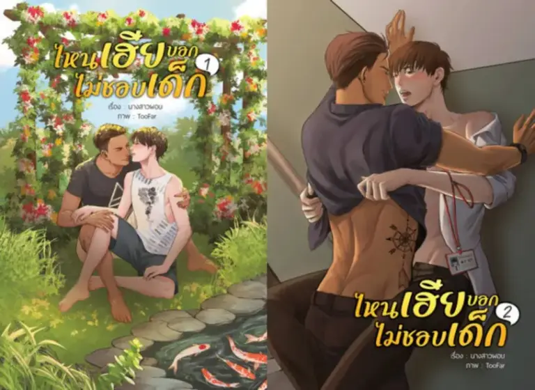 ไหนเฮียบอกไม่ชอบเด็ก