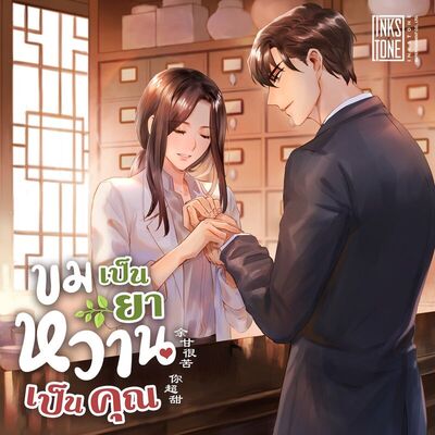 ขมเป็นยาหวานเป็นคุณ