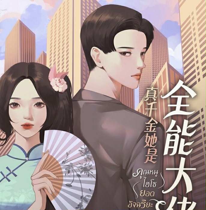 คุณหนูไฮโซยอดอัจฉริยะ