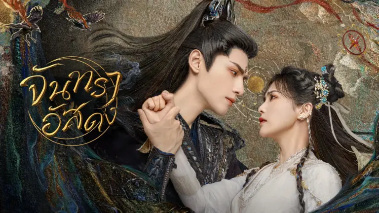 เรื่อง จันทราอัสดง