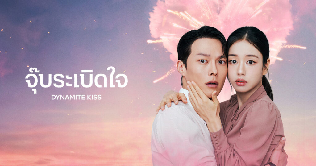 จุ๊บระเบิดใจ