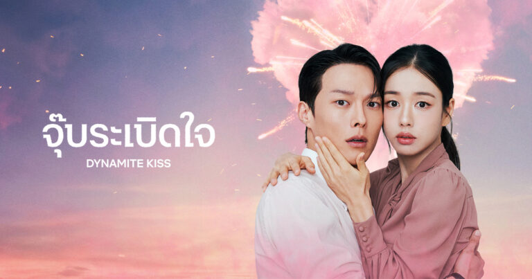 จุ๊บระเบิดใจ