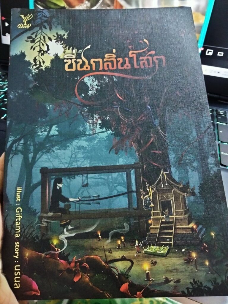 ซิ่นกลิ่นโสก