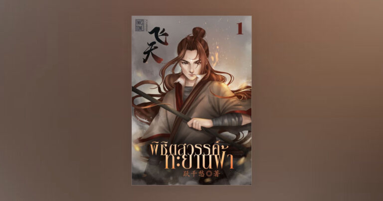 พิชิตสวรรค์ ทะยานฟ้า