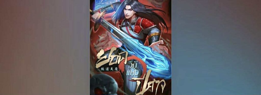 ยอดวิถีแห่งปีศาจ