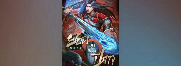 ยอดวิถีแห่งปีศาจ