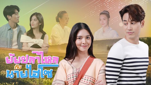 ยัยปลาไหลกับนายไฮโซ