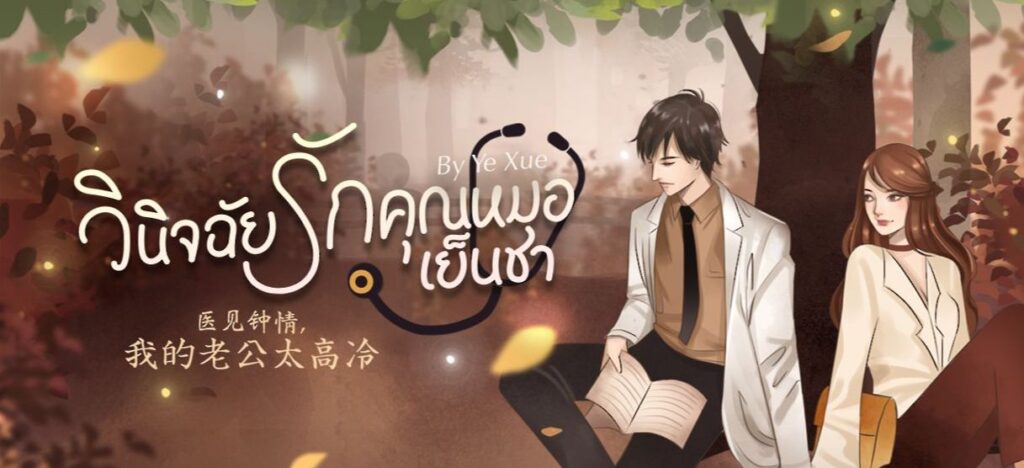 วินิจฉัยรัก คุณหมอเย็นชา