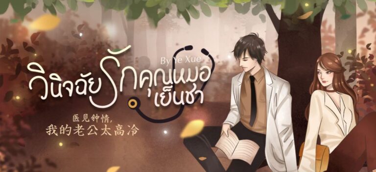 วินิจฉัยรัก คุณหมอเย็นชา