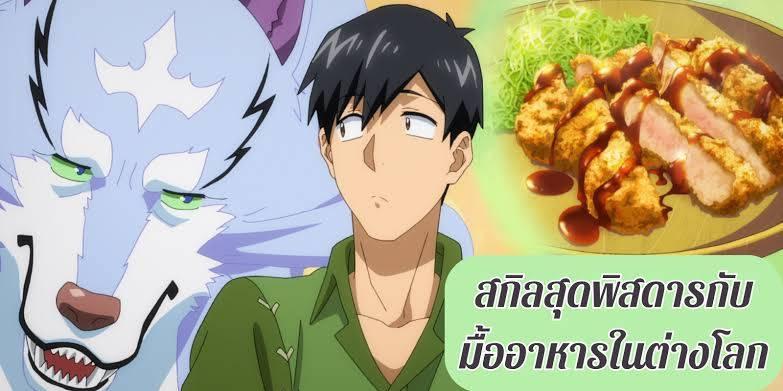 สกิลสุดพิสดารกับมื้อ