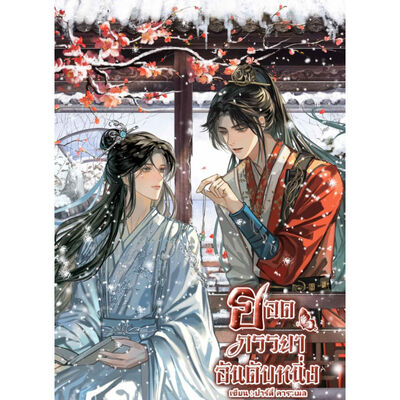 เกิดใหม่เป็นยอดภรรยา