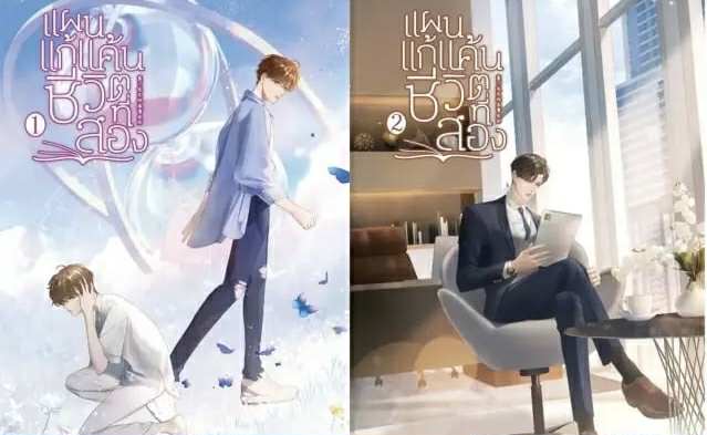 แผนแก้แค้นชีวิตที่สอง