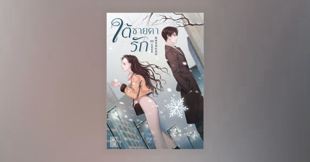 ใต้ชายคารัก