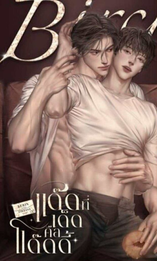 แด๊ดที่เด็ดคือแด๊ดดี้