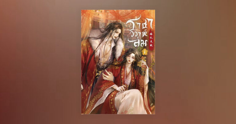 ราชาวิวาห์ล่ม