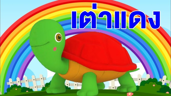 เต่าแดง