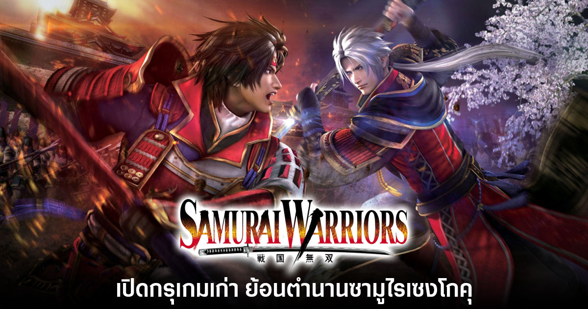 Samurai Warriors ย้อนตำนานซามูไรเซงโกคุ
