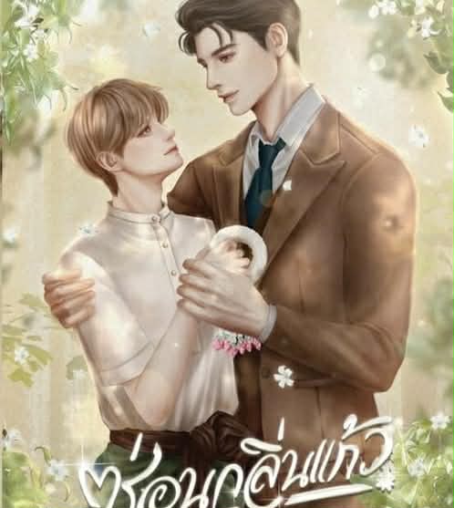 ซ่อนกลิ่นแก้ว