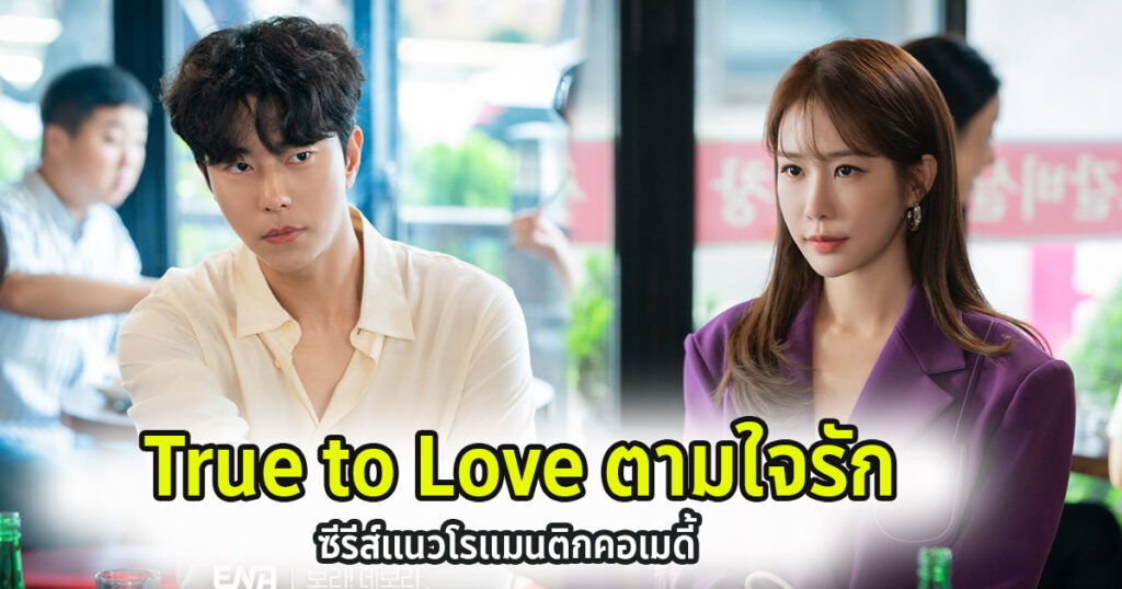 ตามใจรัก