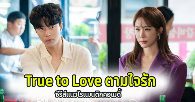 ตามใจรัก