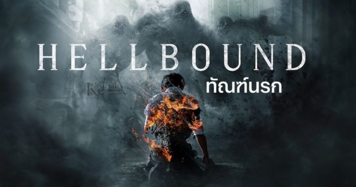 ทัณฑ์นรก