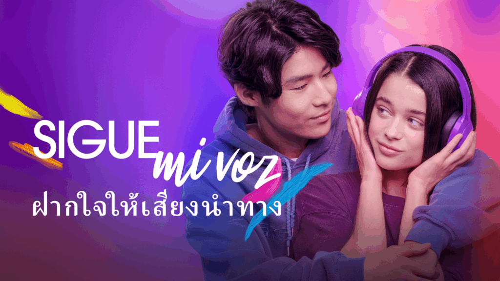 ฝากใจให้เสียงนำทาง