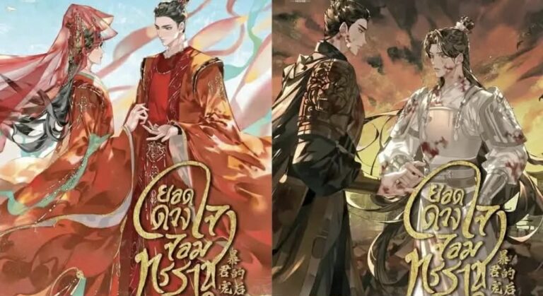 ยอดดวงใจจอมทรราช