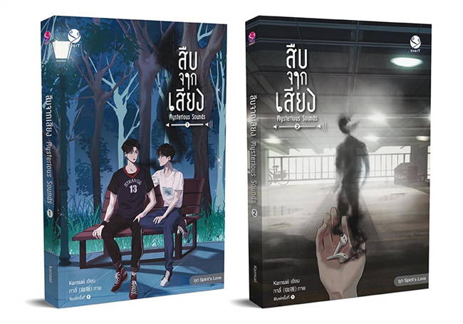 สืบจากเสียง