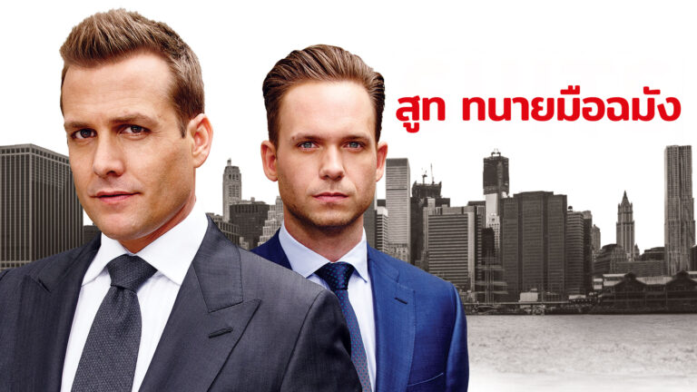 สูท ทนายมือฉมัง