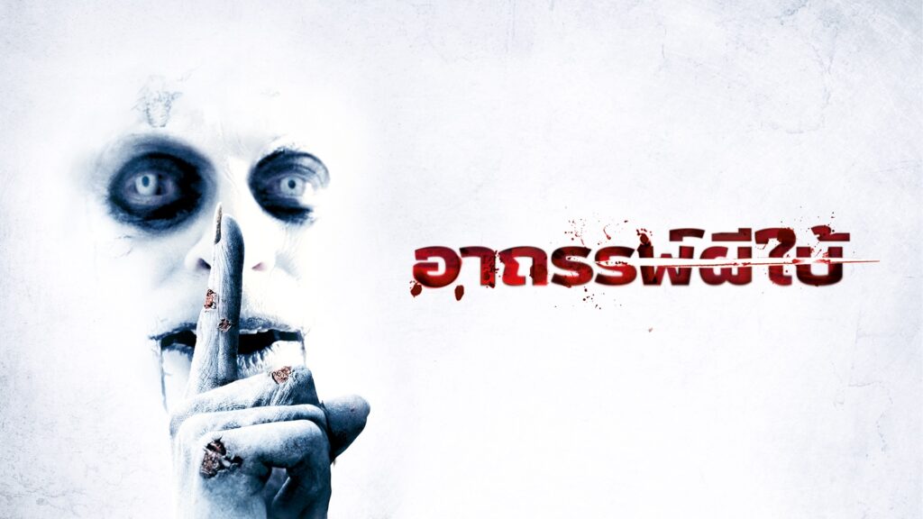 อาถรรพ์ผีใบ้