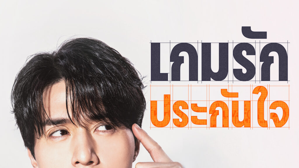 เกมรักประกันใจ