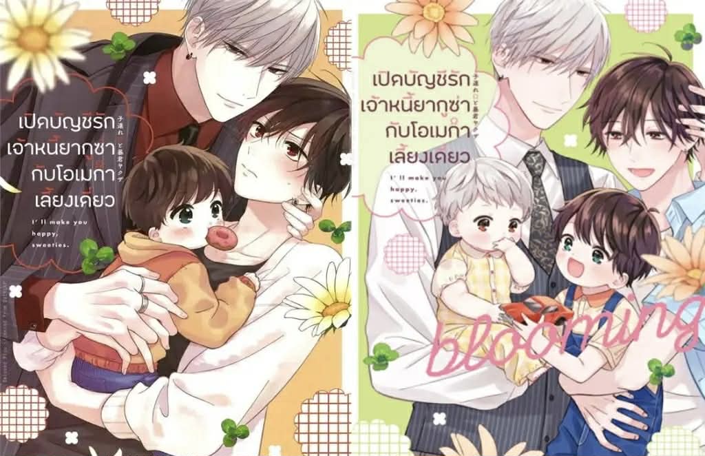 เปิดบัญชีรักเจ้าหนี้