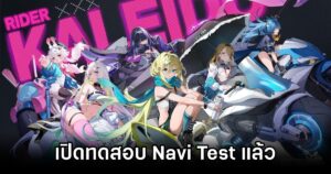 Chasing Kaleidorider เปิดทดสอบ Navi Test แล้ววันนี้