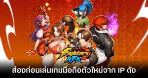 THE KING OF FIGHTERS AFK แล้วในอัปเดตล่าสุด !